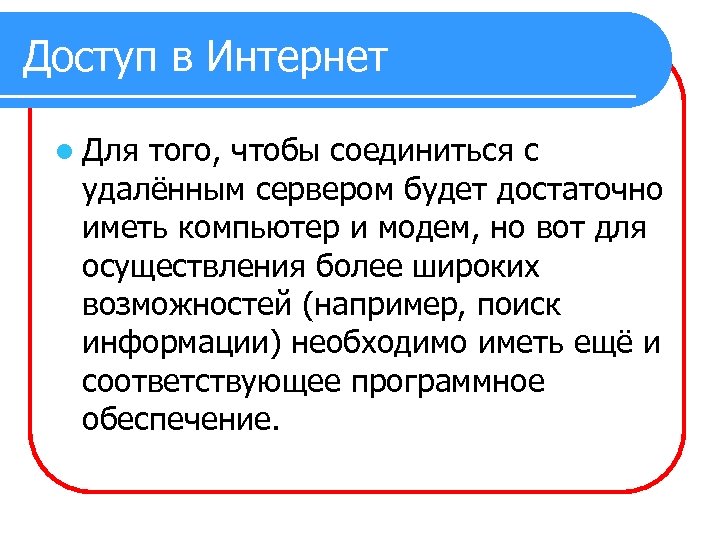 Доступ в Интернет l Для того, чтобы соединиться с удалённым сервером будет достаточно иметь