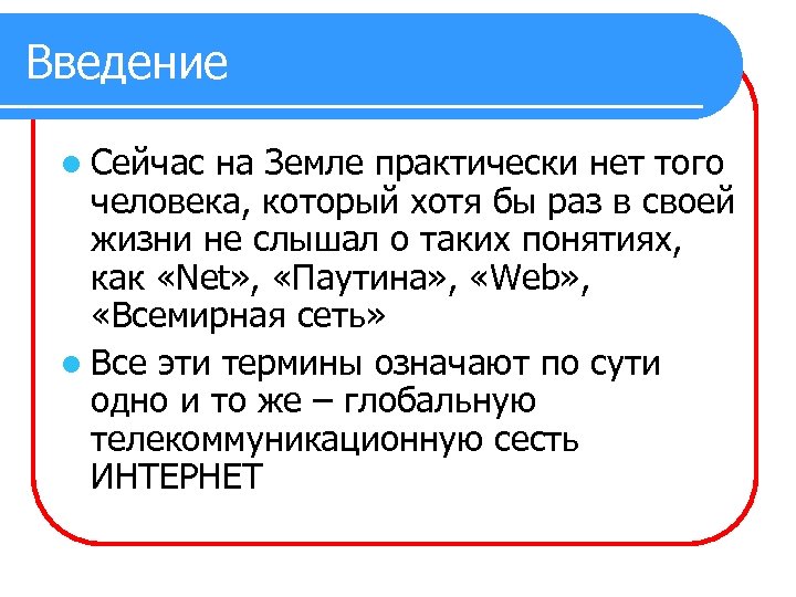 Введение l Сейчас на Земле практически нет того человека, который хотя бы раз в