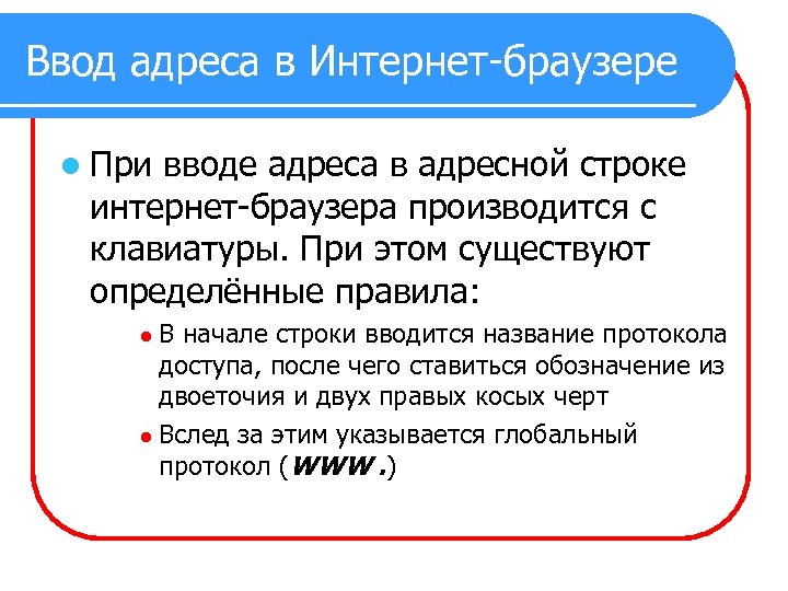 Ввод адреса в Интернет-браузере l При вводе адреса в адресной строке интернет-браузера производится с