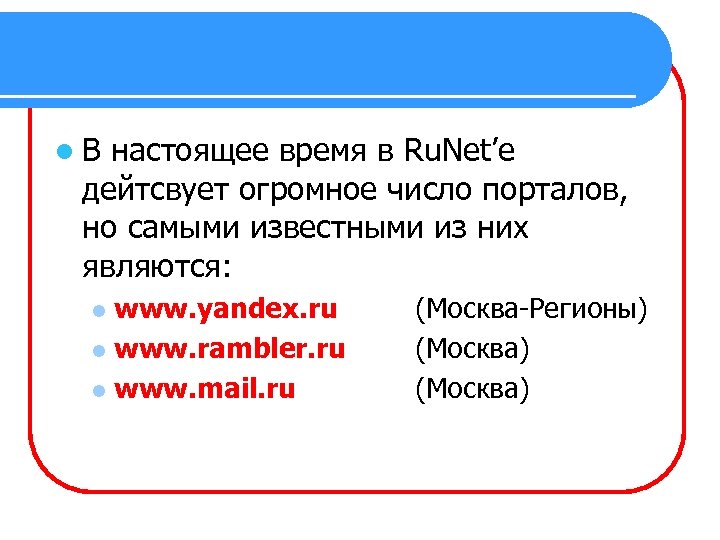 l. В настоящее время в Ru. Net’е дейтсвует огромное число порталов, но самыми известными