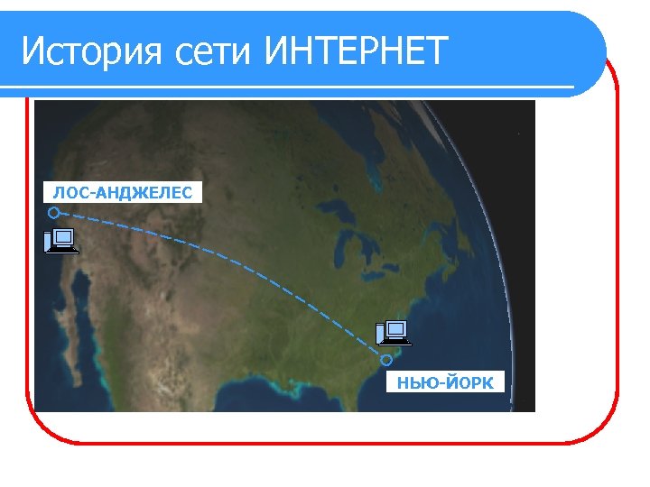 История сети ИНТЕРНЕТ ЛОС-АНДЖЕЛЕС НЬЮ-ЙОРК 