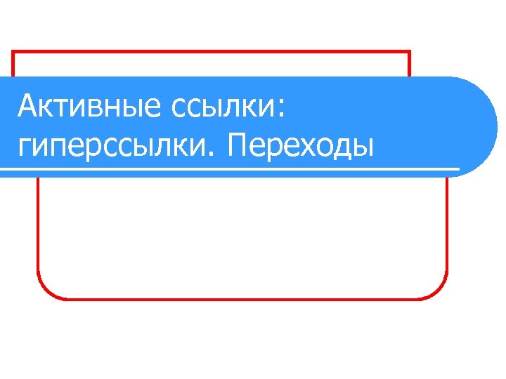 Активные ссылки: гиперссылки. Переходы 