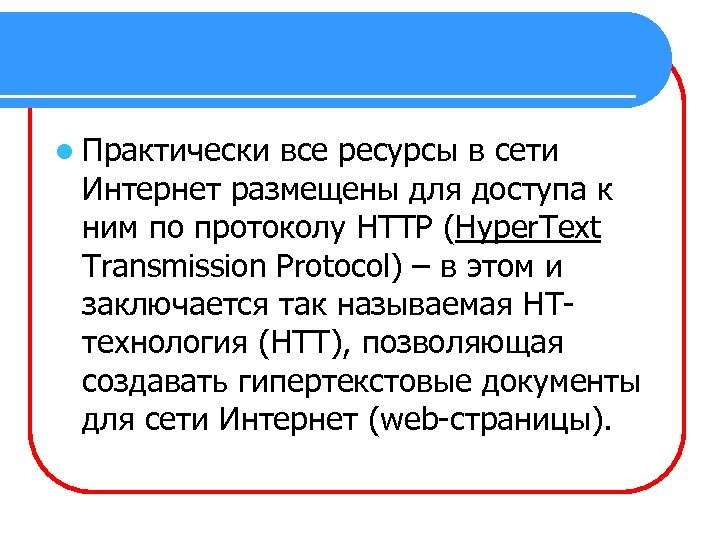 l Практически все ресурсы в сети Интернет размещены для доступа к ним по протоколу