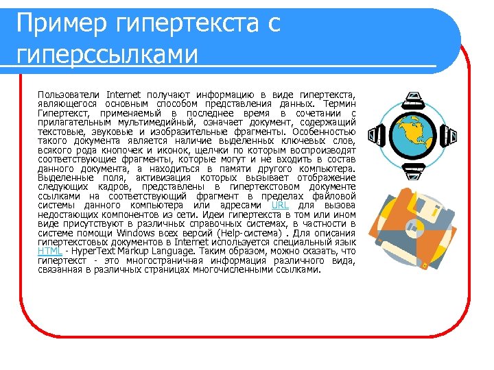 Пример гипертекста с гиперссылками Пользователи Internet получают информацию в виде гипертекста, являющегося основным способом