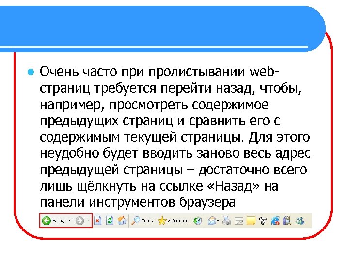 l Очень часто при пролистывании webстраниц требуется перейти назад, чтобы, например, просмотреть содержимое предыдущих