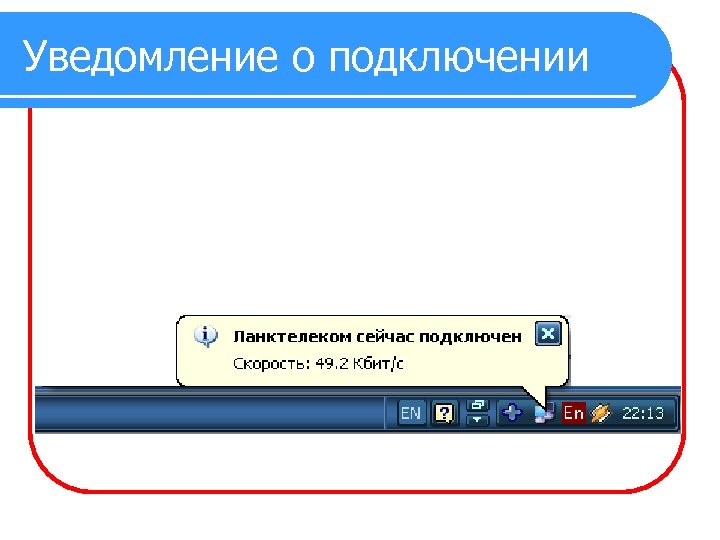 Уведомление о подключении 