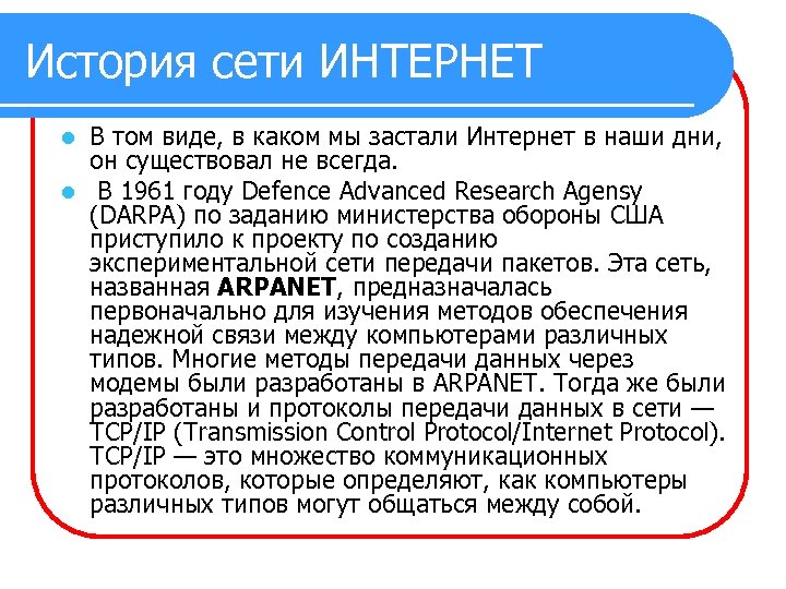 История сети ИНТЕРНЕТ В том виде, в каком мы застали Интернет в наши дни,