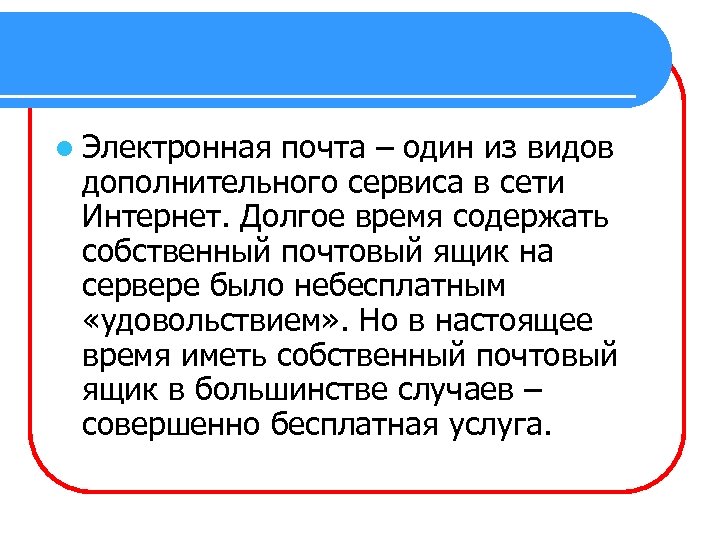 l Электронная почта – один из видов дополнительного сервиса в сети Интернет. Долгое время