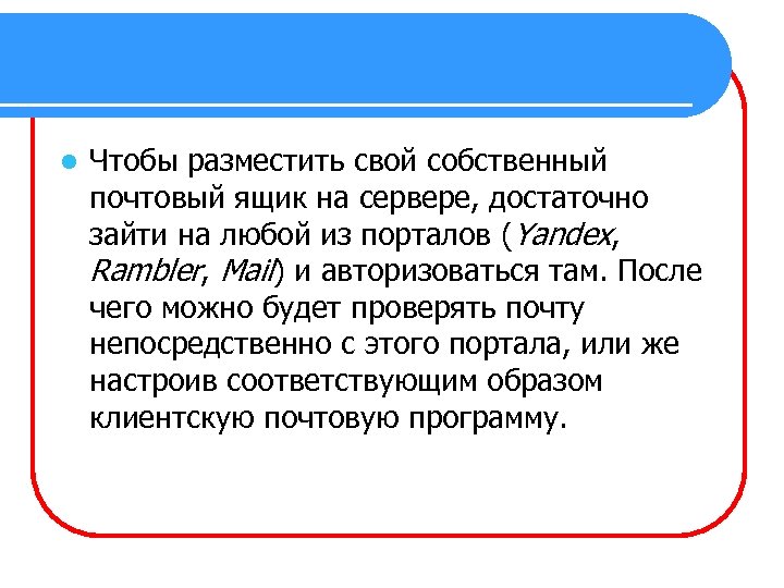 l Чтобы разместить свой собственный почтовый ящик на сервере, достаточно зайти на любой из