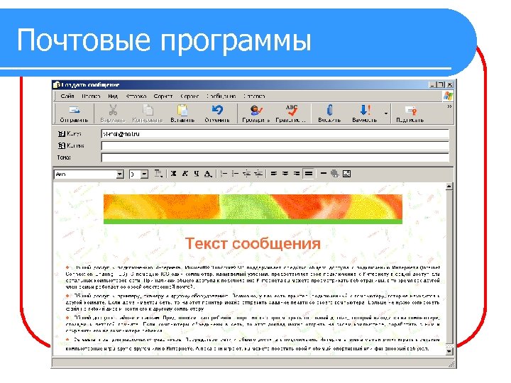 Почтовые программы 