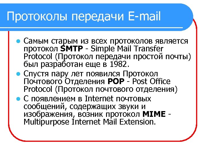 Протоколы передачи E-mail Самым старым из всех протоколов является протокол SMTP - Simple Mail