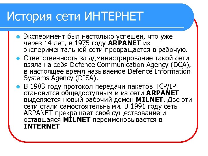 История сети ИНТЕРНЕТ Эксперимент был настолько успешен, что уже через 14 лет, в 1975