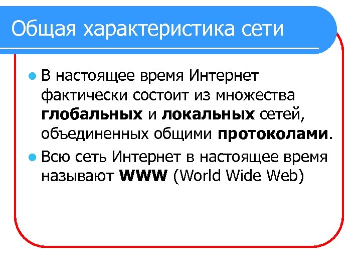 Настоящий сети. Характеристика глобальной сети. Общая характеристика сети интернет. Характеристика глобальной сети Internet. Основные характеристики сети интернет.