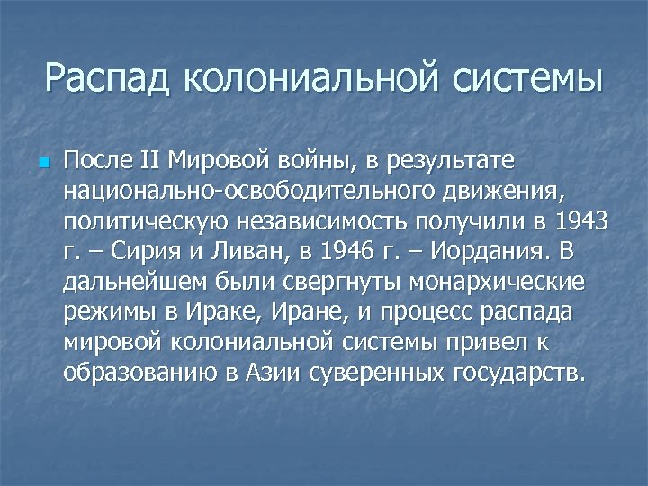 Крушение колониальной системы после второй мировой войны презентация