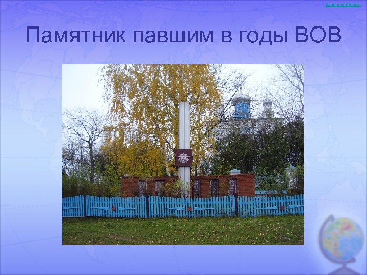 Ашық сабақтар Памятник павшим в годы ВОВ 