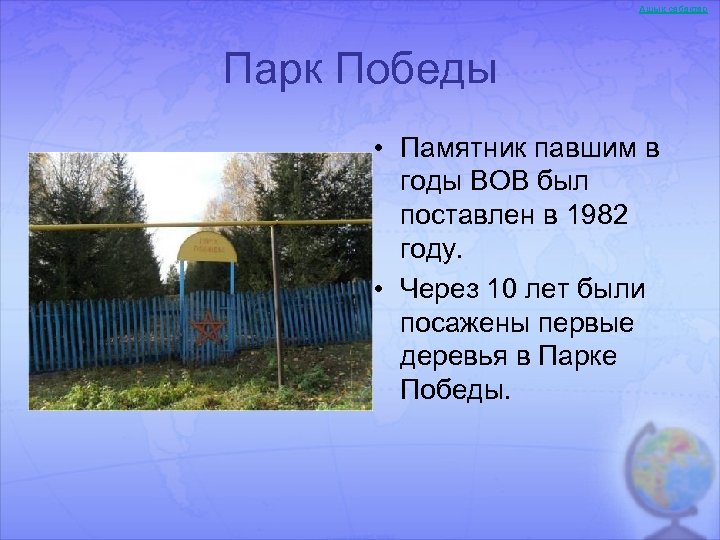 Ашық сабақтар Парк Победы • Памятник павшим в годы ВОВ был поставлен в 1982