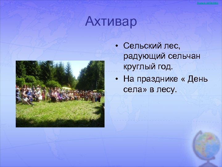 Ашық сабақтар Ахтивар • Сельский лес, радующий сельчан круглый год. • На празднике «