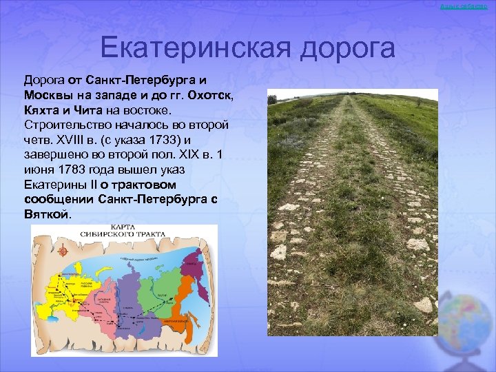 Ашық сабақтар Екатеринская дорога Дорога от Санкт-Петербурга и Москвы на западе и до гг.