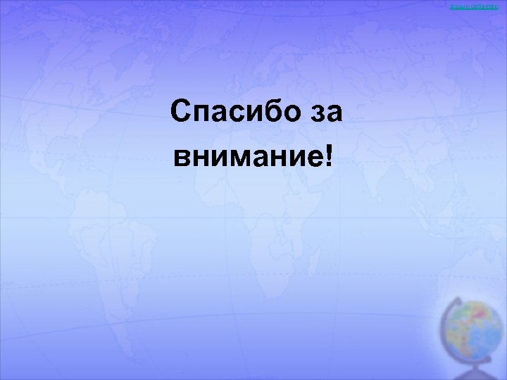 Ашық сабақтар Спасибо за внимание! 