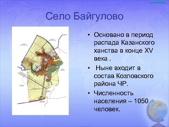 Ашық сабақтар Село Байгулово • Основано в период распада Казанского ханства в конце XV