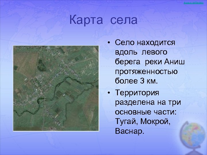 Ашық сабақтар Карта села • Село находится вдоль левого берега реки Аниш протяженностью более