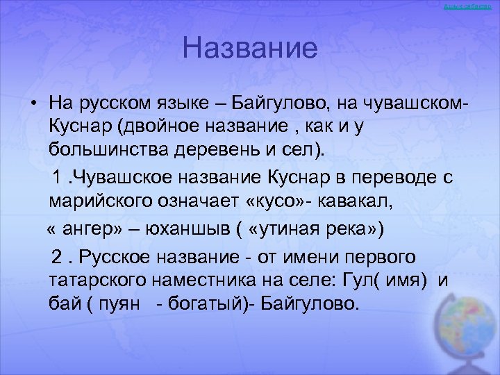 Ашық сабақтар Название • На русском языке – Байгулово, на чувашском. Куснар (двойное название
