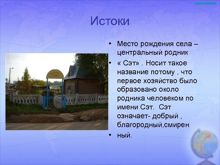 Ашық сабақтар Истоки • Место рождения села – центральный родник • « Сэт» .