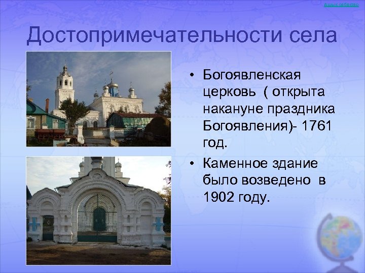 Ашық сабақтар Достопримечательности села • Богоявленская церковь ( открыта накануне праздника Богоявления)- 1761 год.