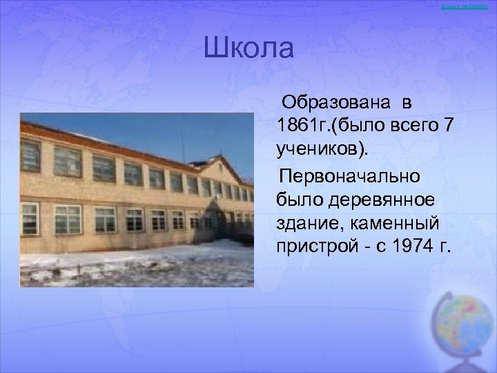 Ашық сабақтар Школа Образована в 1861 г. (было всего 7 учеников). Первоначально было деревянное