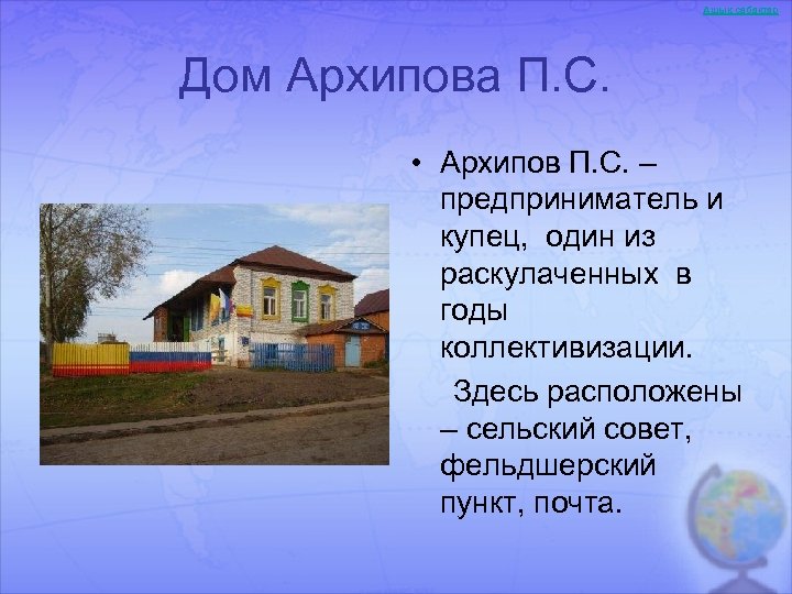 Ашық сабақтар Дом Архипова П. С. • Архипов П. С. – предприниматель и купец,