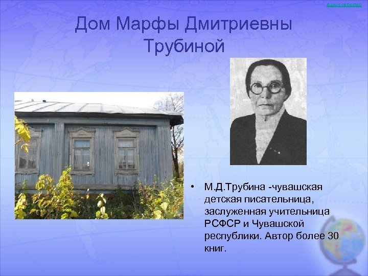 Ашық сабақтар Дом Марфы Дмитриевны Трубиной • М. Д. Трубина -чувашская детская писательница, заслуженная
