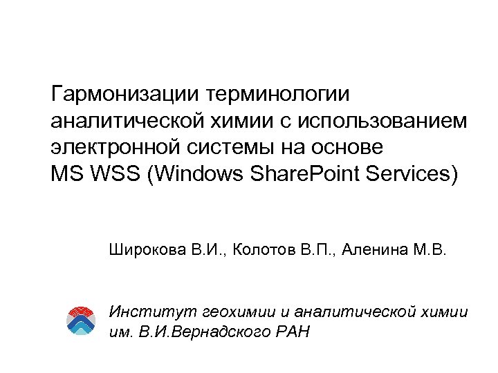 Гармонизации терминологии аналитической химии с использованием электронной системы на основе MS WSS (Windows Share.