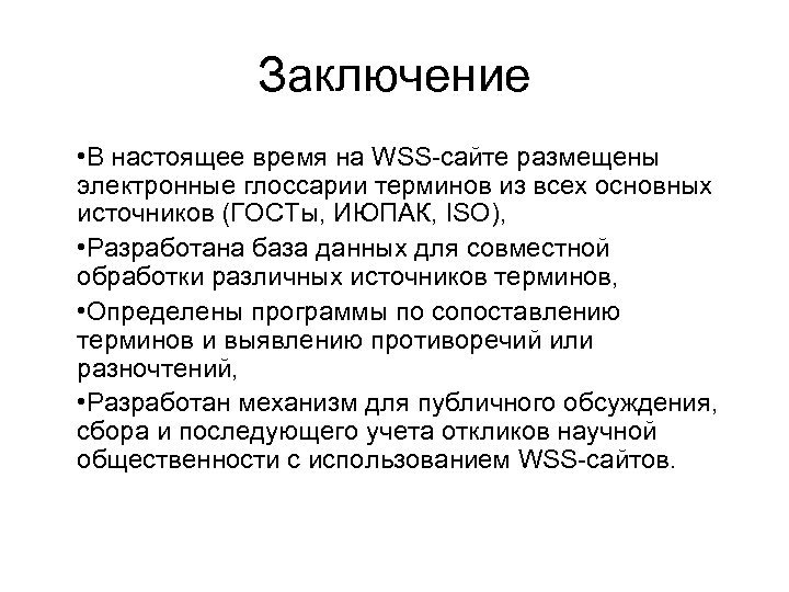 Заключение • В настоящее время на WSS-сайте размещены электронные глоссарии терминов из всех основных