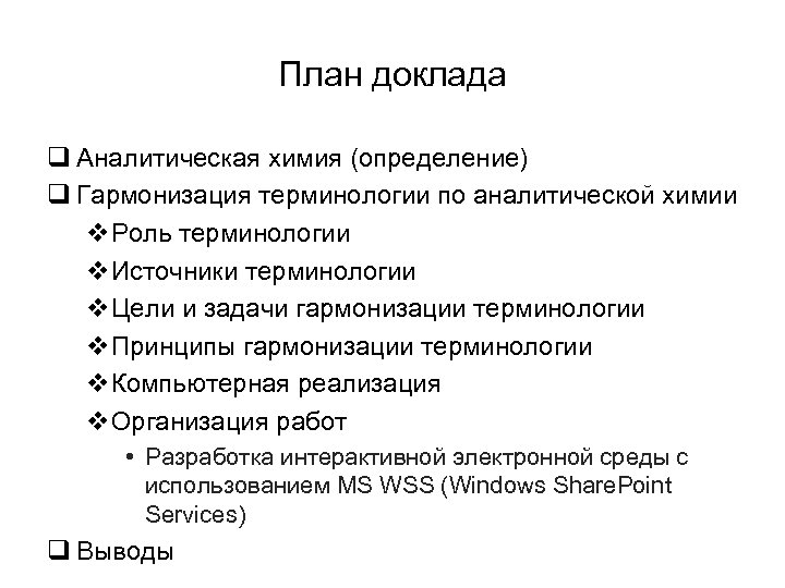План доклада q Аналитическая химия (определение) q Гармонизация терминологии по аналитической химии v. Роль