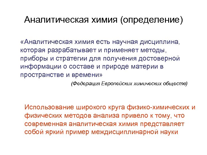 Аналитическая химия (определение) «Аналитическая химия есть научная дисциплина, которая разрабатывает и применяет методы, приборы