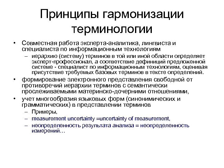 Принципы гармонизации терминологии • Совместная работа эксперта-аналитика, лингвиста и специалиста по информационным технологиям –