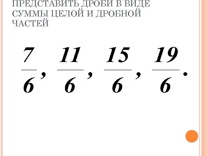 Сумма целой и дробной части. Представьте в виде дроби частное.