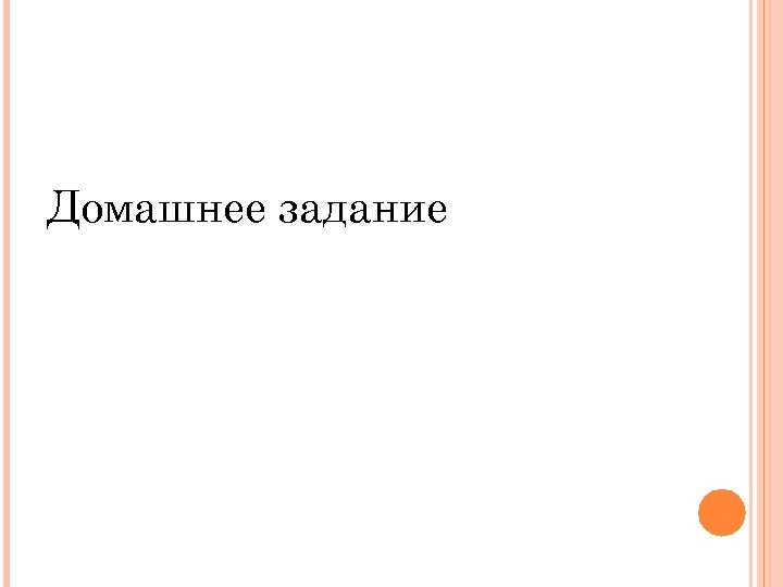 Домашнее задание 