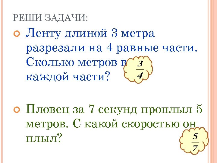 РЕШИ ЗАДАЧИ: Ленту длиной 3 метра разрезали на 4 равные части. Сколько метров в