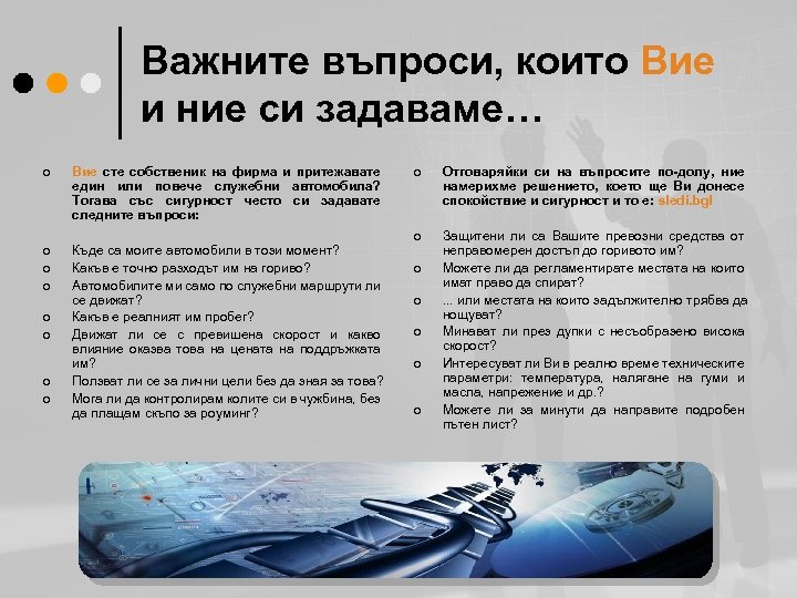 Важните въпроси, които Вие и ние си задаваме… ¢ Вие сте собственик на фирма