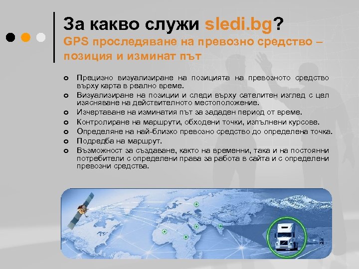 За какво служи sledi. bg? GPS проследяване на превозно средство – позиция и изминат