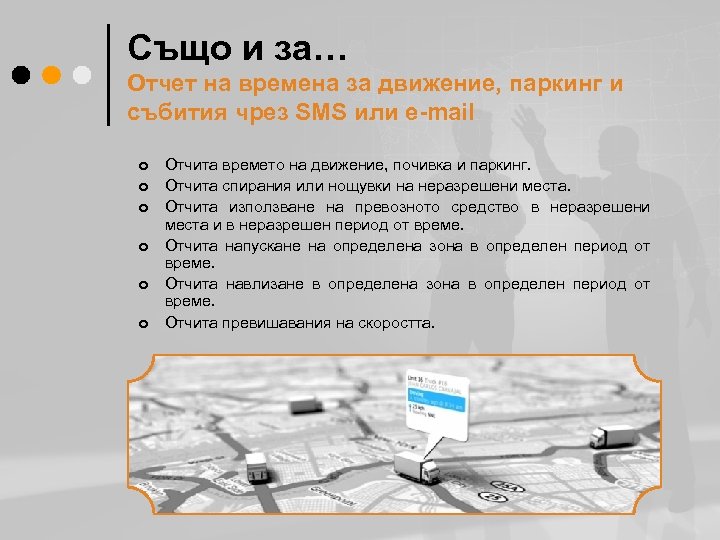 Също и за… Отчет на времена за движение, паркинг и събития чрез SMS или