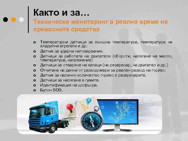 Както и за… Технически мониторинг в реално време на превозните средства ¢ ¢ ¢
