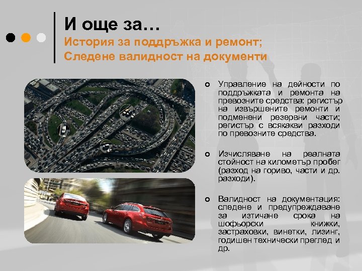 И още за… История за поддръжка и ремонт; Следене валидност на документи ¢ Управление