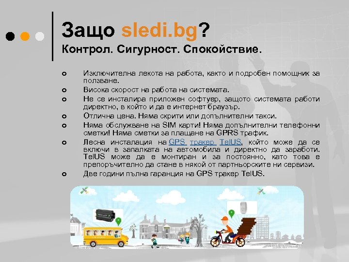 Защо sledi. bg? Контрол. Сигурност. Спокойствие. ¢ ¢ ¢ ¢ Изключителна лекота на работа,