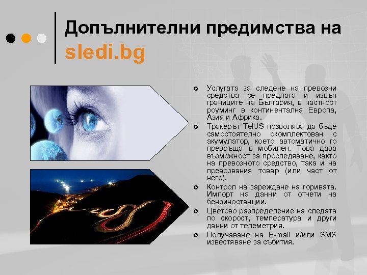 Допълнителни предимства на sledi. bg ¢ ¢ ¢ Услугата за следене на превозни средства