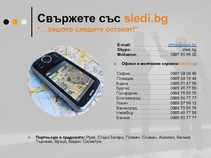Свържете със sledi. bg “…защото следите остават!” E-mail: …………. . . office@sledi. bg Skype: