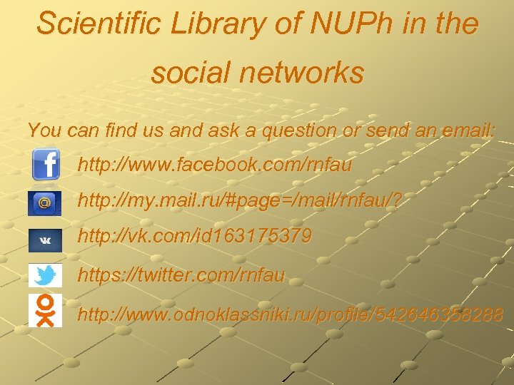 Scientific Library of NUPh in the social networks You can find us and ask