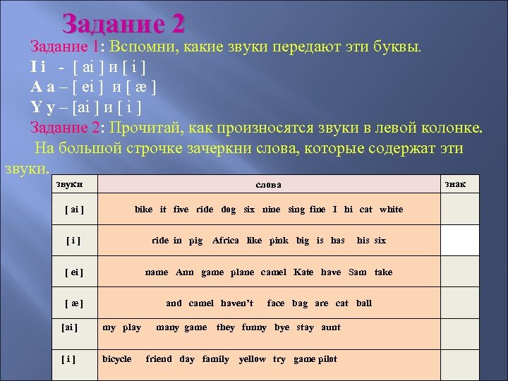 Задание 2 Задание 1: Вспомни, какие звуки передают эти буквы. I i - [