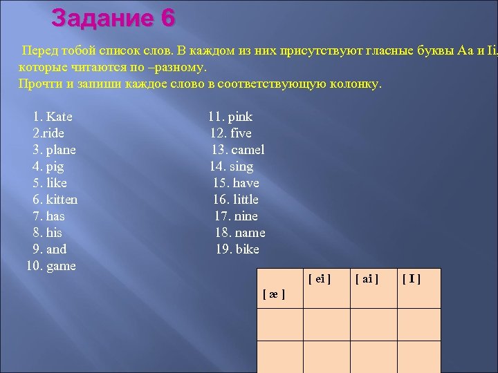 Задание 6 Перед тобой список слов. В каждом из них присутствуют гласные буквы Aa